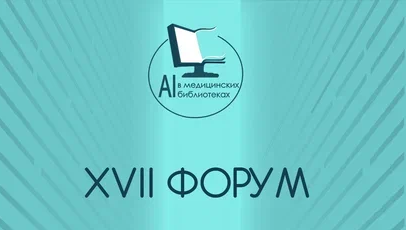 All-Russian XVII Forum with International Participation “Information Technologies in Medical Libraries”